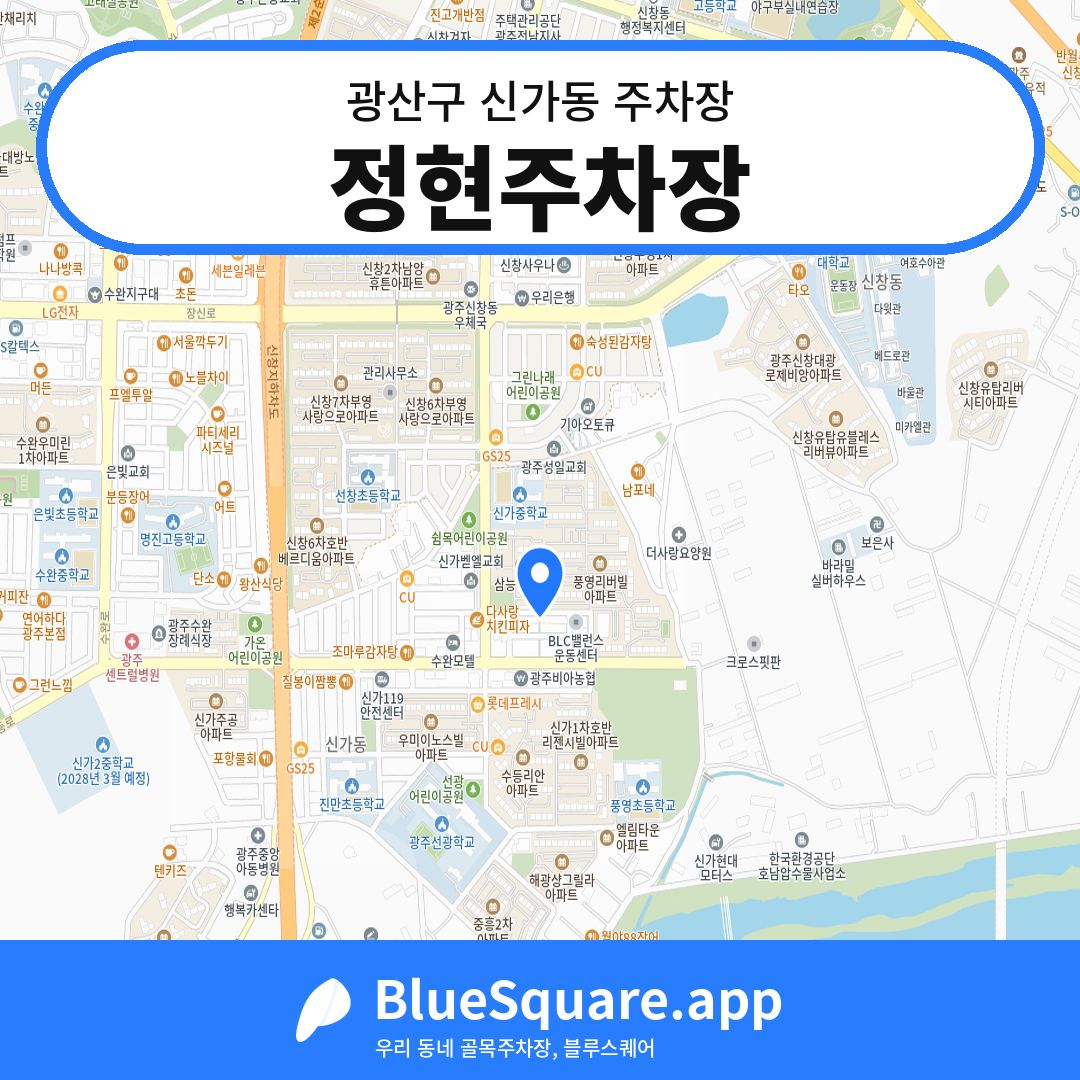 정현주차장 위치 지도 — 광주 광산구 신가동 | 블루스퀘어 주차