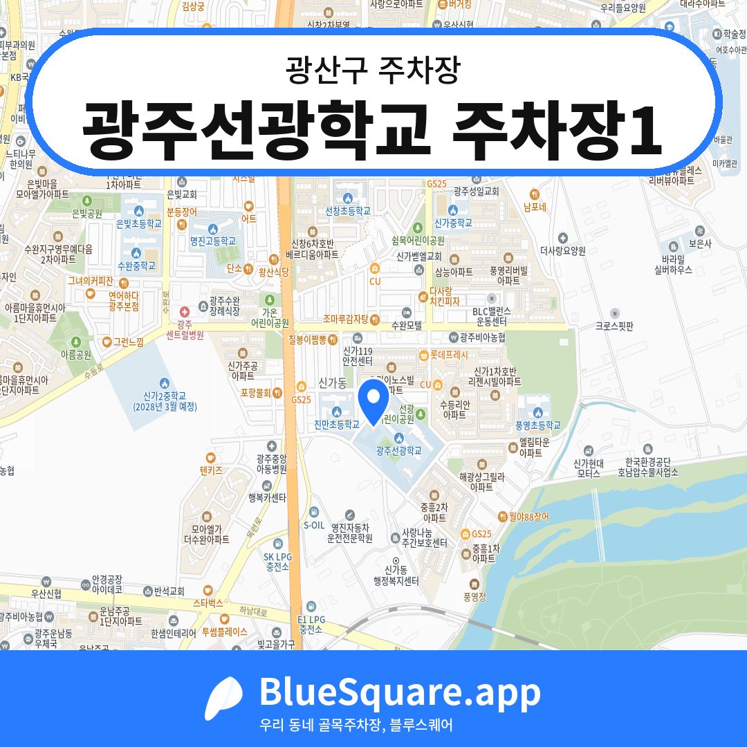 광주선광학교 주차장1 위치 지도 — 광주 광산구 | 블루스퀘어 주차