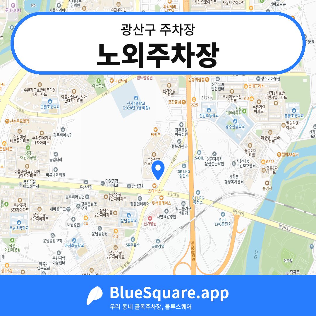 노외주차장 위치 지도 — 광주 광산구 | 블루스퀘어 주차