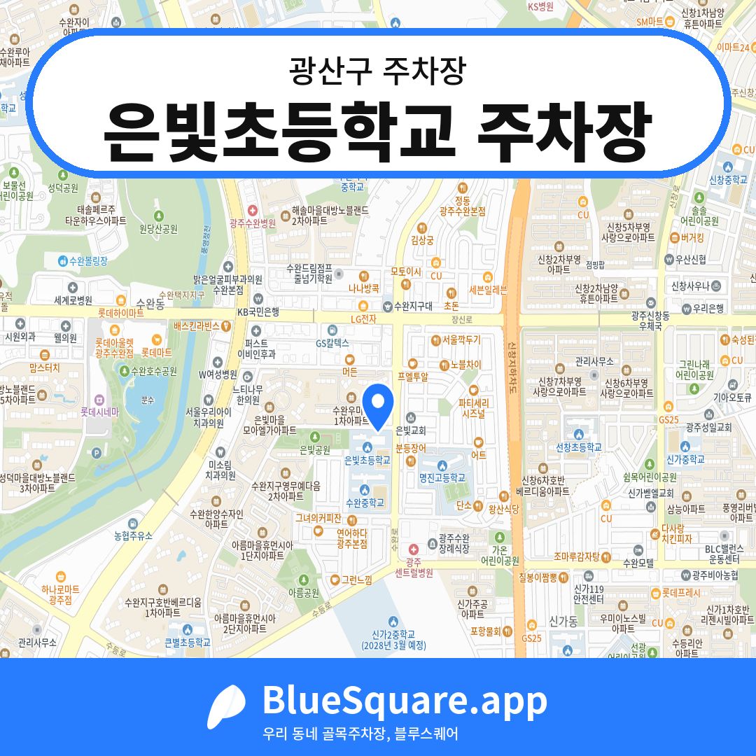 은빛초등학교 주차장 위치 지도 — 광주 광산구 | 블루스퀘어 주차