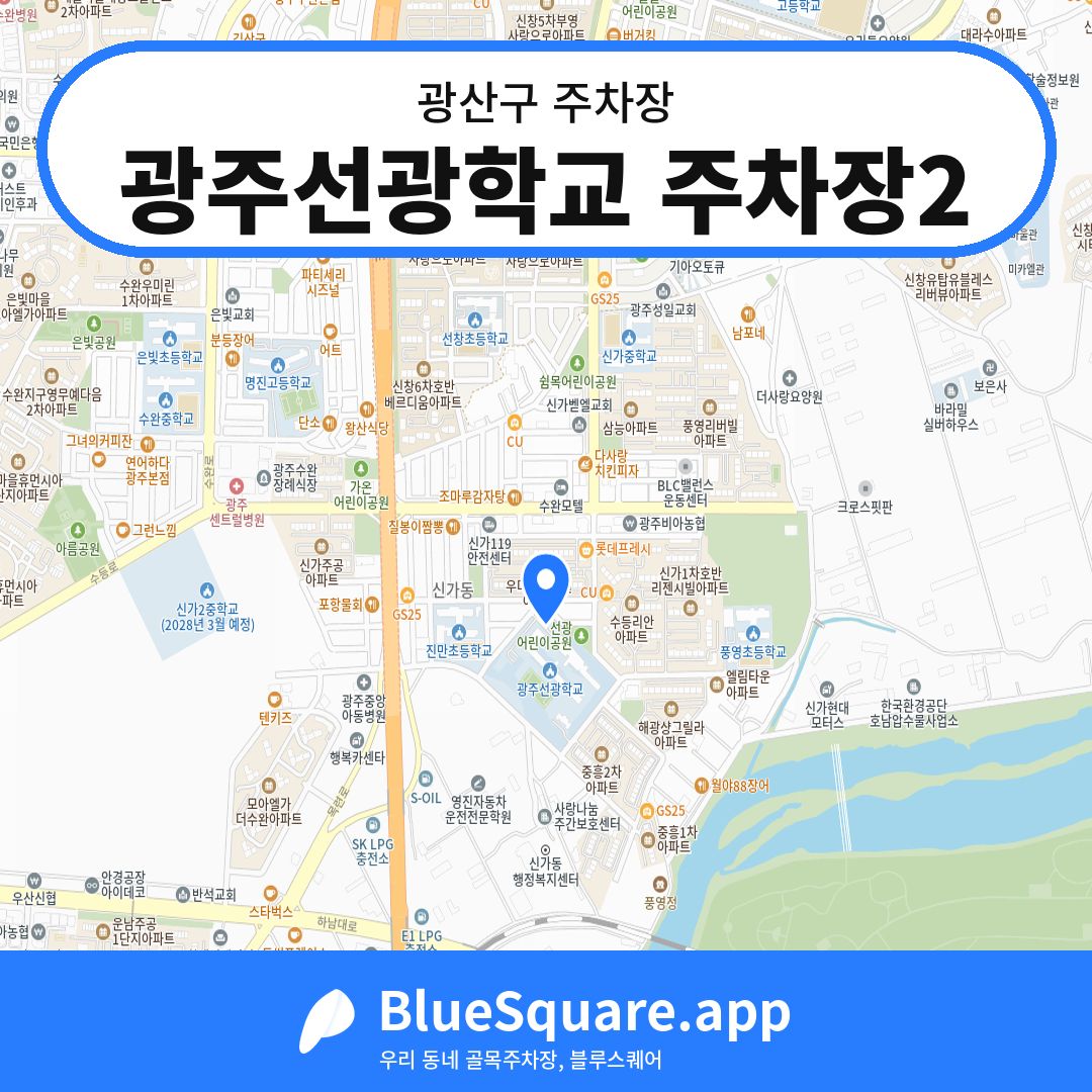 광주선광학교 주차장2 위치 지도 — 광주 광산구 | 블루스퀘어 주차