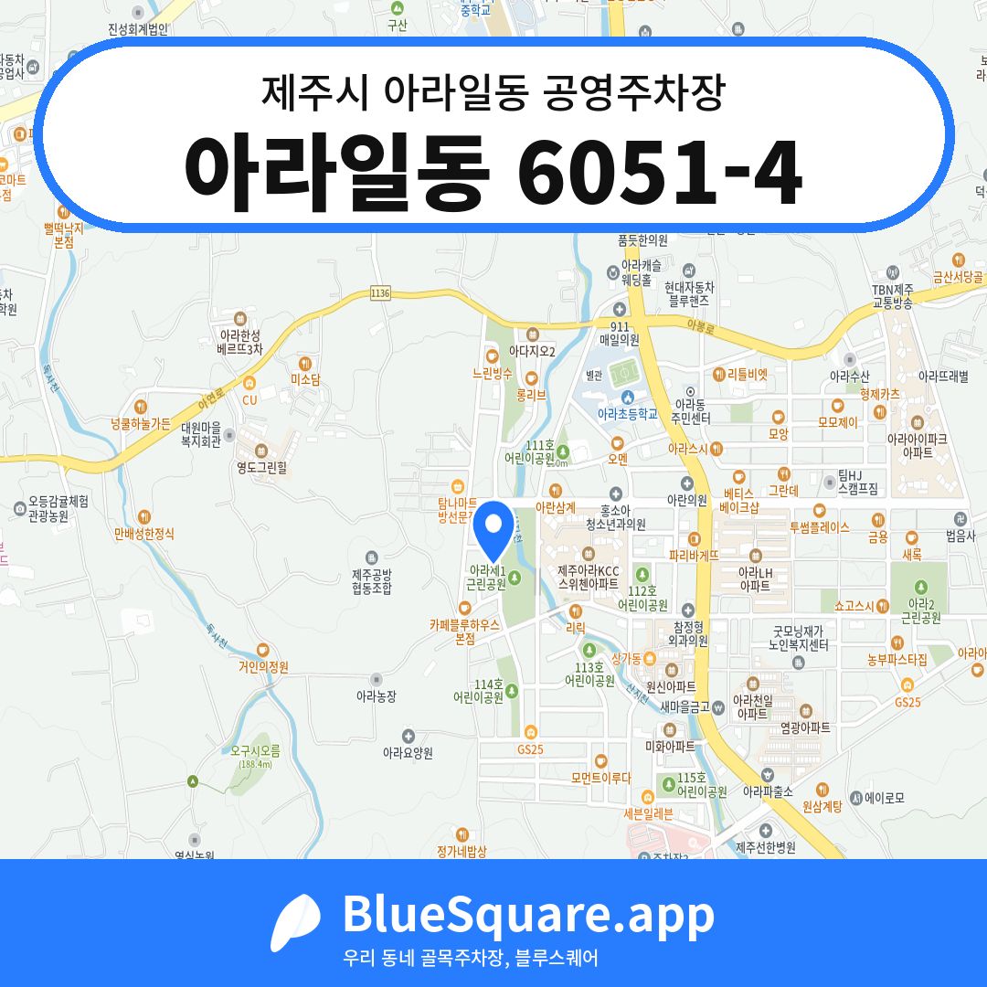 아라일동 6051-4 위치 지도 — 제주 제주시 아라일동 | 블루스퀘어 주차