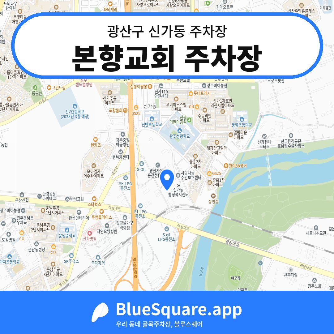 본향교회 주차장 위치 지도 — 광주 광산구 신가동 | 블루스퀘어 주차