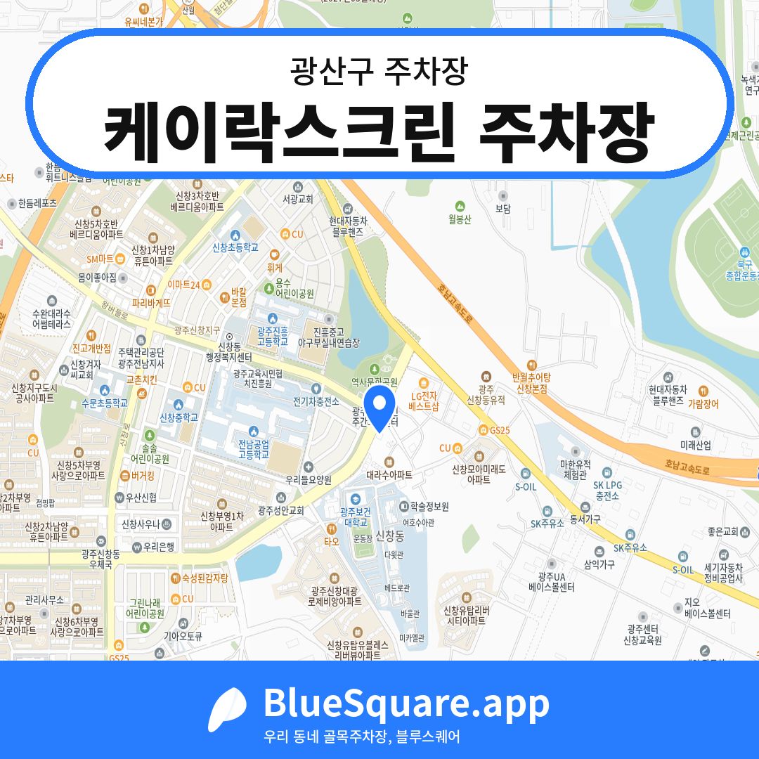 케이락스크린 주차장 위치 지도 — 광주 광산구 | 블루스퀘어 주차