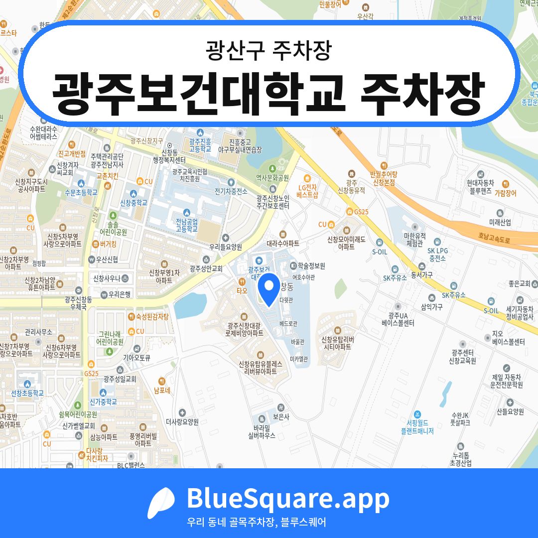 광주보건대학교 주차장 위치 지도 — 광주 광산구 | 블루스퀘어 주차