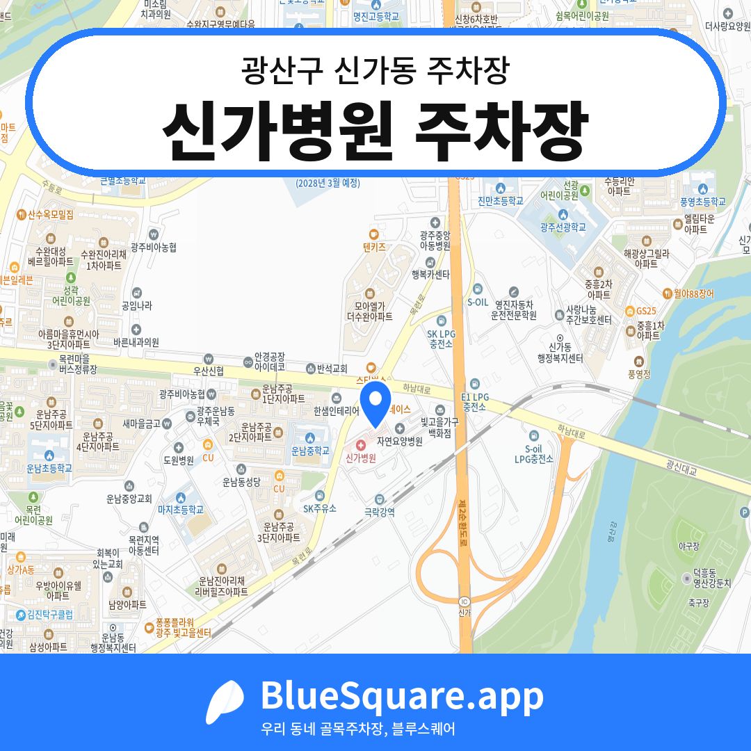 신가병원 주차장 위치 지도 — 광주 광산구 신가동 | 블루스퀘어 주차