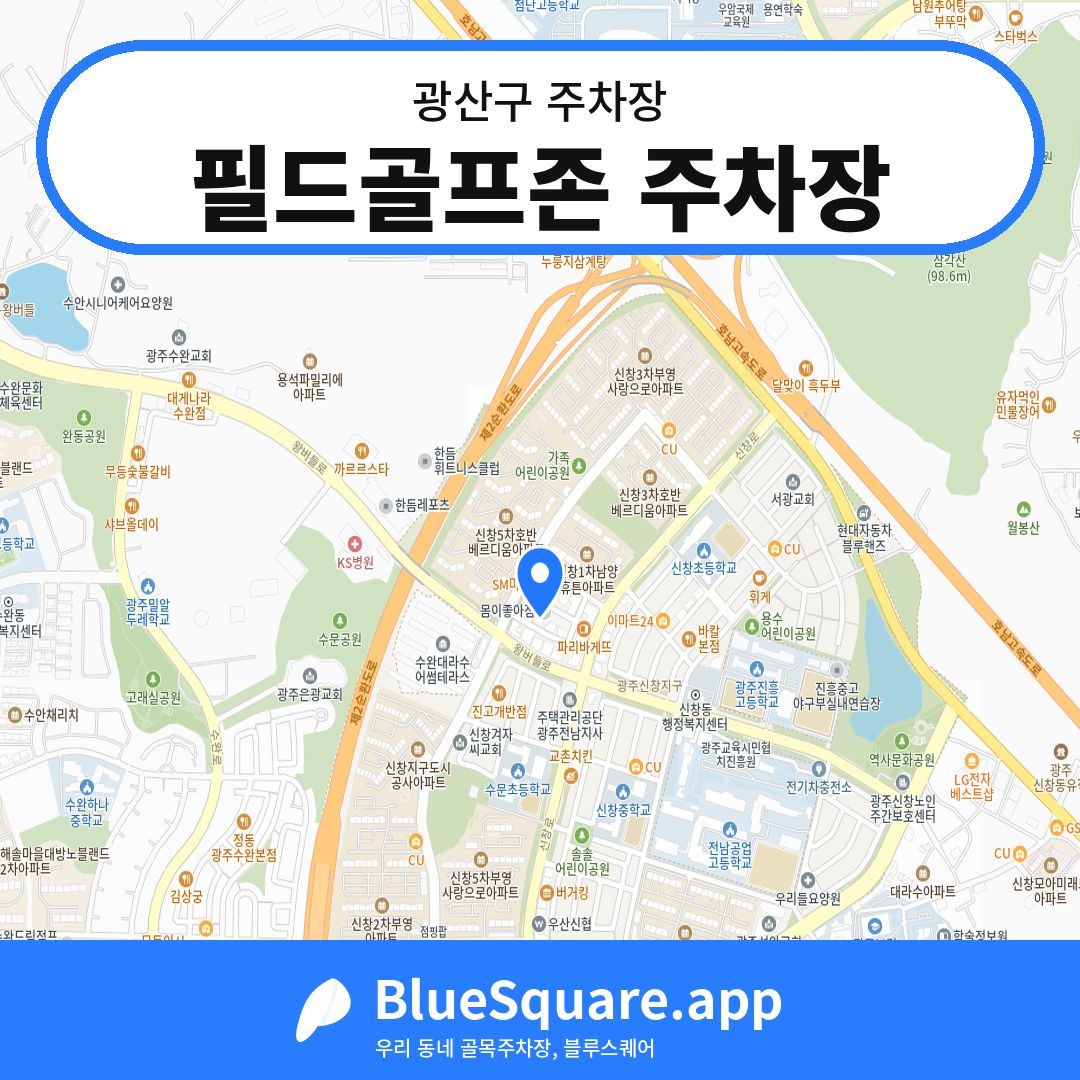필드골프존 주차장 위치 지도 — 광주 광산구 | 블루스퀘어 주차