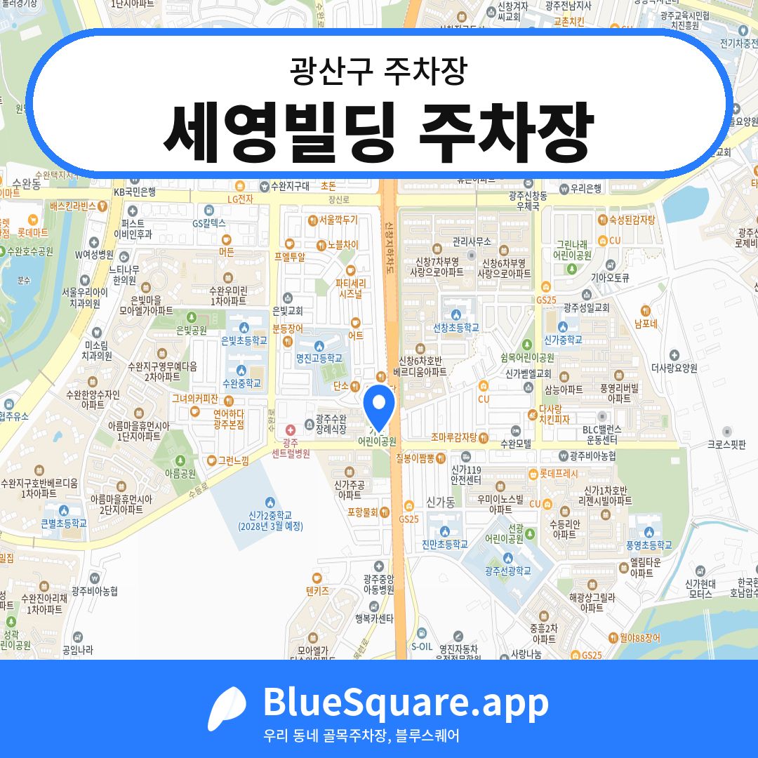세영빌딩 주차장 위치 지도 — 광주 광산구 | 블루스퀘어 주차