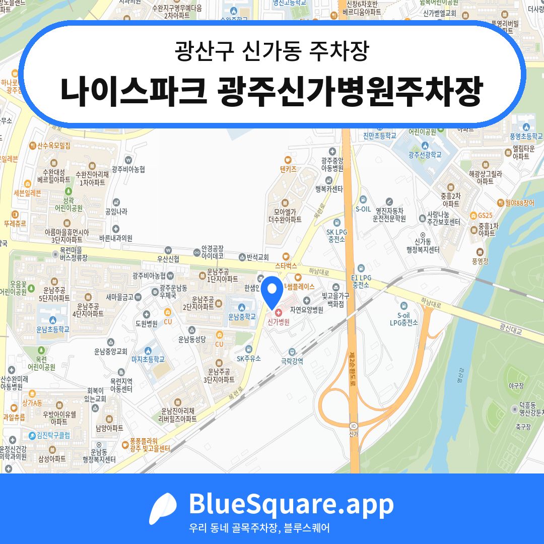 나이스파크 광주신가병원주차장 위치 지도 — 광주 광산구 신가동 | 블루스퀘어 주차