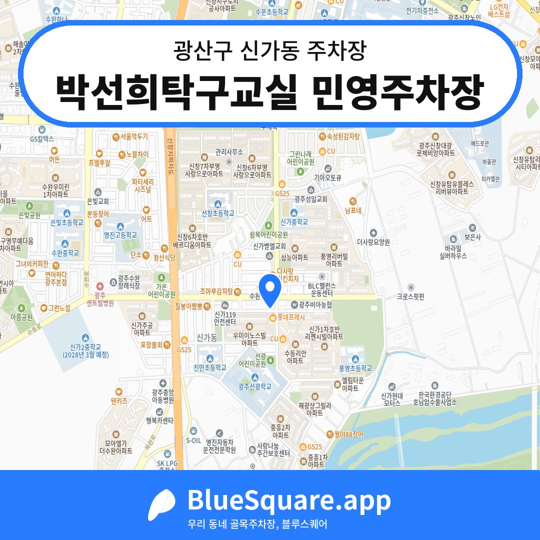 박선희탁구교실 민영주차장 위치 지도 — 광주 광산구 신가동 | 블루스퀘어 주차