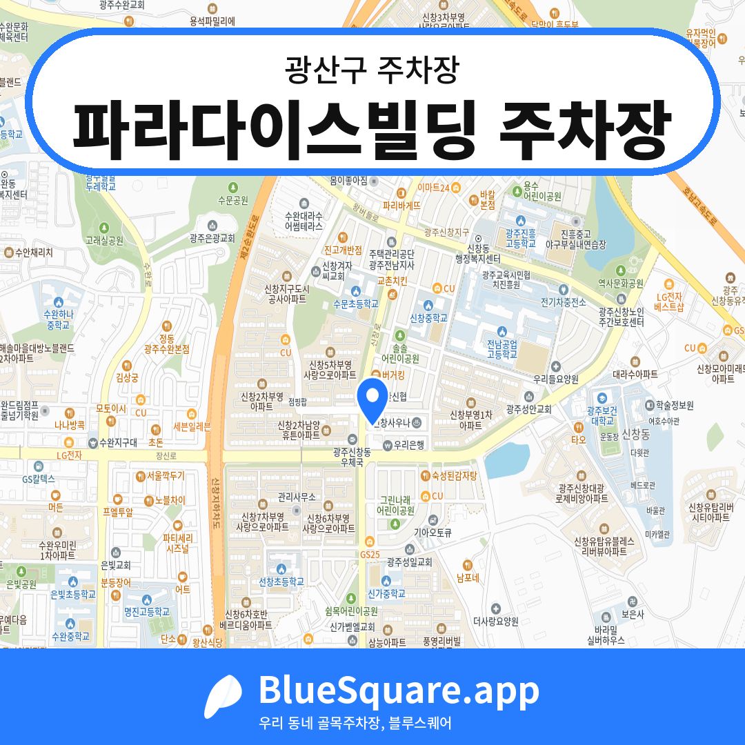 파라다이스빌딩 주차장 위치 지도 — 광주 광산구 | 블루스퀘어 주차