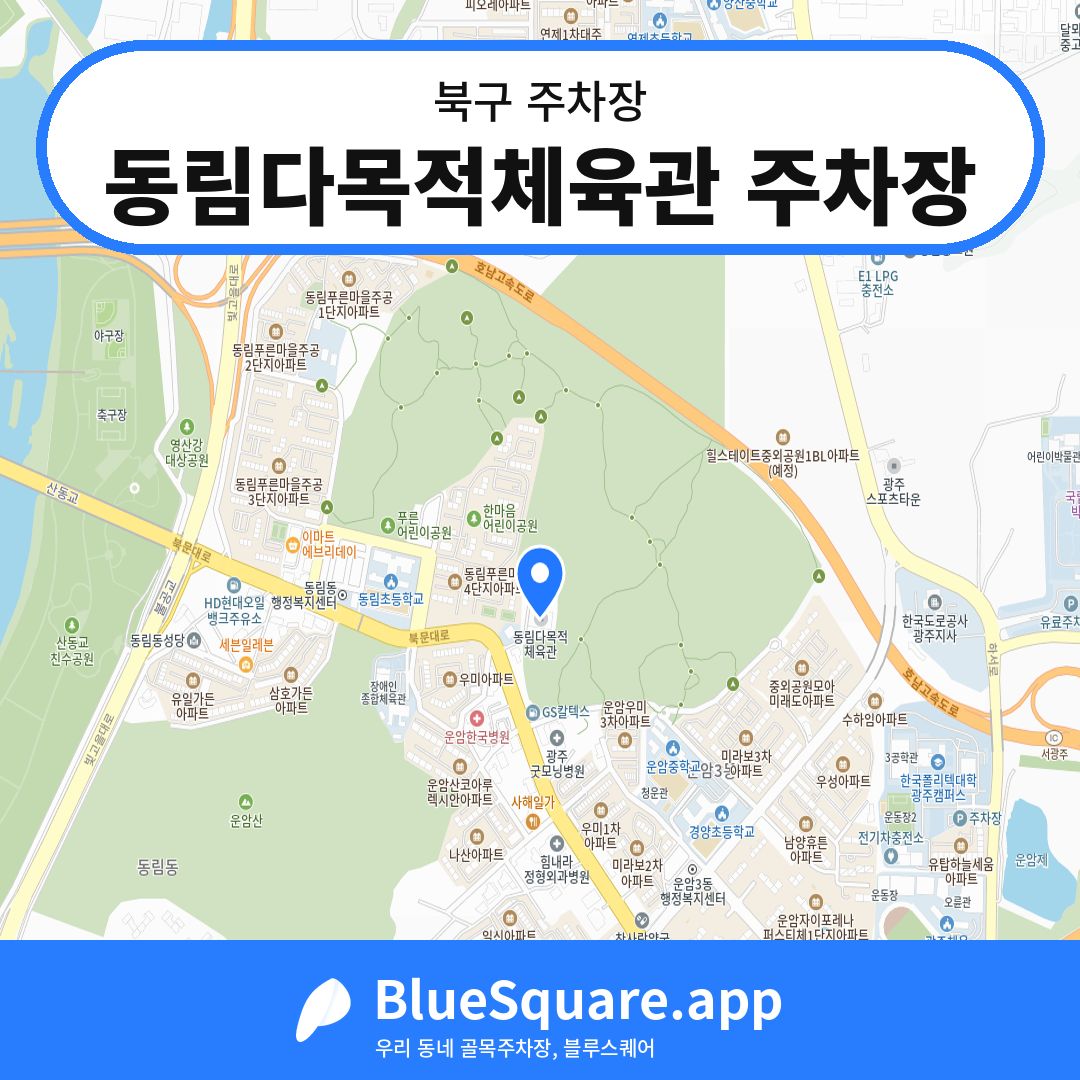 동림다목적체육관 주차장 위치 지도 — 광주 북구 | 블루스퀘어 주차