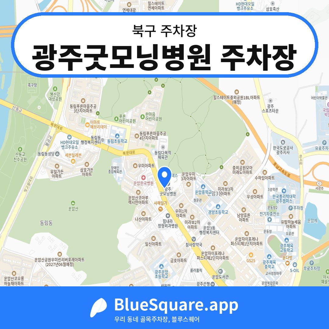 광주굿모닝병원 주차장 위치 지도 — 광주 북구 | 블루스퀘어 주차