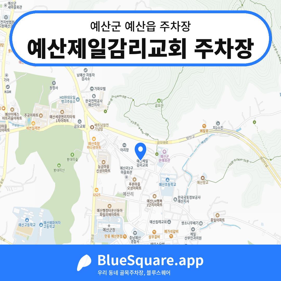 예산제일감리교회 주차장 위치 지도 — 충남 예산군 예산읍 | 블루스퀘어 주차