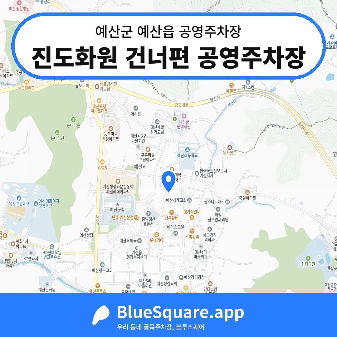 진도화원 건너편 공영주차장 위치 지도 — 충남 예산군 예산읍 | 블루스퀘어 주차