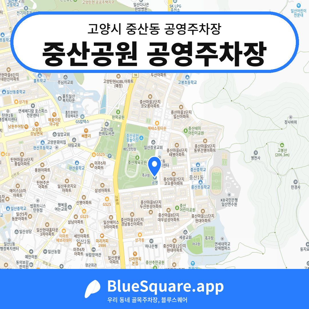 중산공원 공영주차장 위치 지도 — 경기 고양시 중산동 | 블루스퀘어 주차