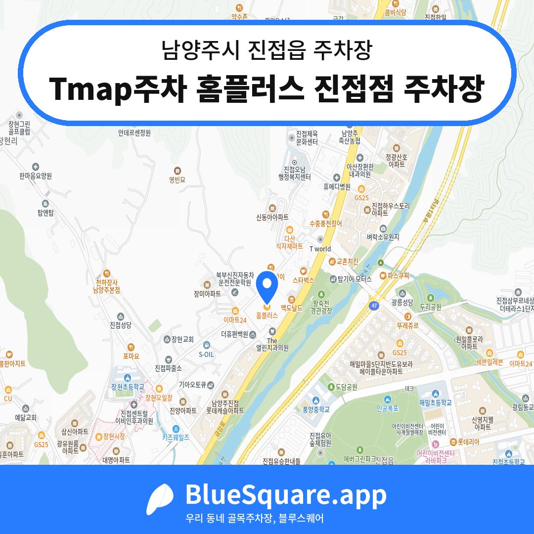 Tmap주차 홈플러스 진접점 주차장 위치 지도 — 경기 남양주시 진접읍 | 블루스퀘어 주차