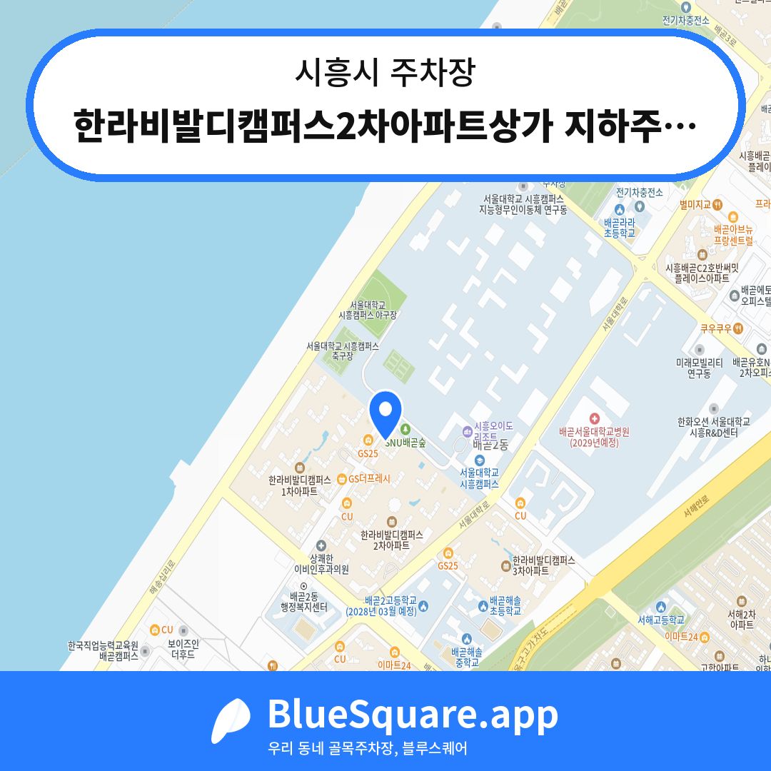 한라비발디캠퍼스2차아파트상가 지하주차장 위치 지도 — 경기 시흥시 | 블루스퀘어 주차