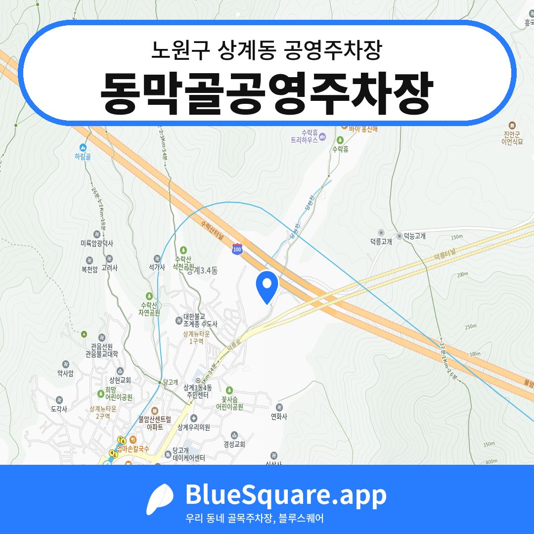 동막골공영주차장 위치 지도 — 서울 노원구 상계동 | 블루스퀘어 주차