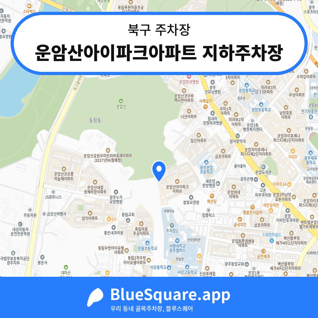 운암산아이파크아파트 지하주차장 위치 지도 — 광주 북구 | 블루스퀘어 주차