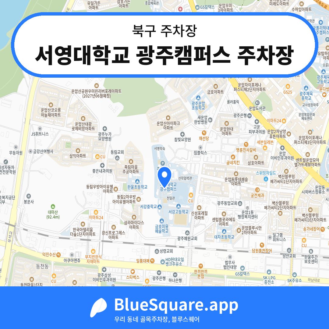 서영대학교 광주캠퍼스 주차장 위치 지도 — 광주 북구 | 블루스퀘어 주차