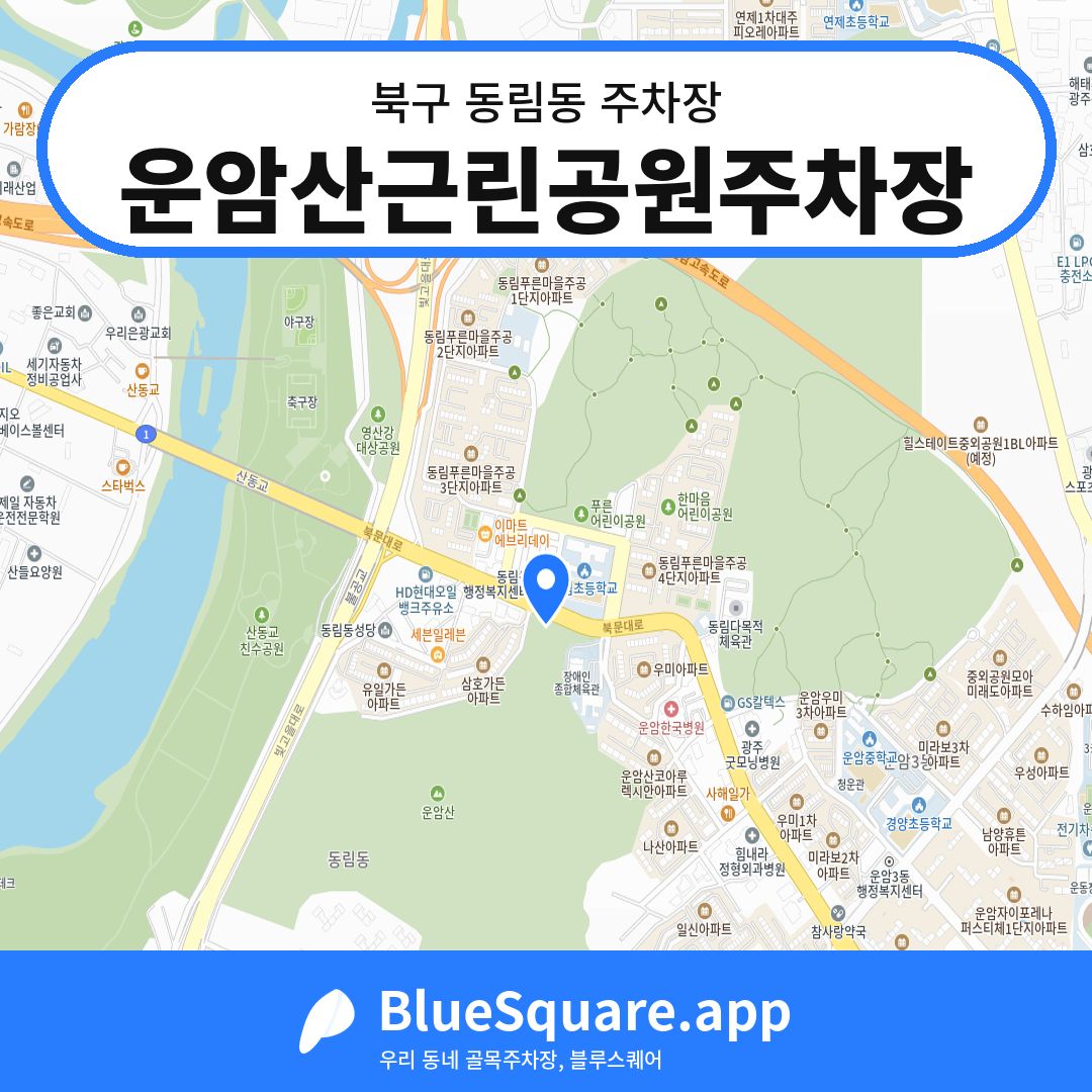 운암산근린공원주차장 위치 지도 — 광주 북구 동림동 | 블루스퀘어 주차
