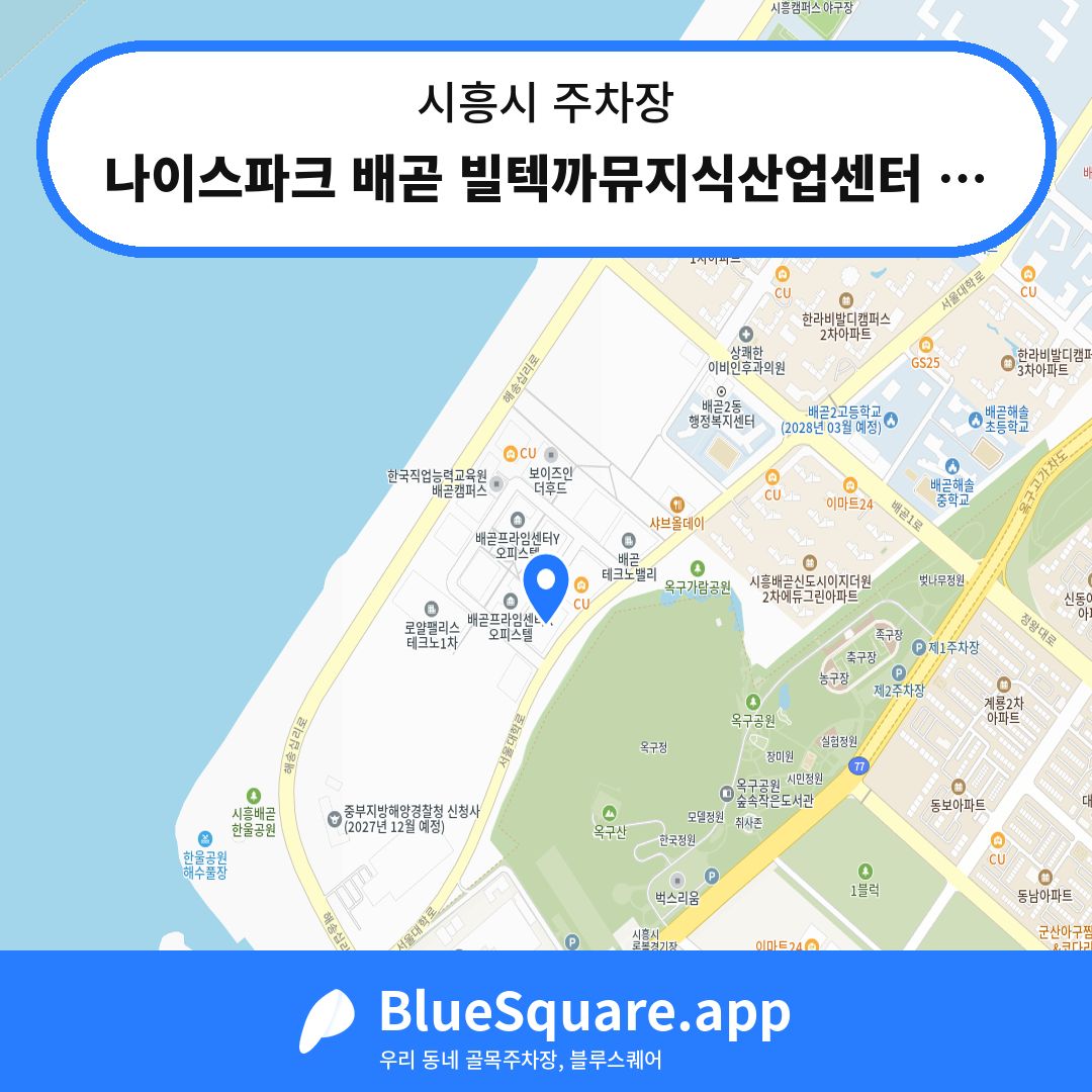 나이스파크 배곧 빌텍까뮤지식산업센터 주차장 위치 지도 — 경기 시흥시 | 블루스퀘어 주차