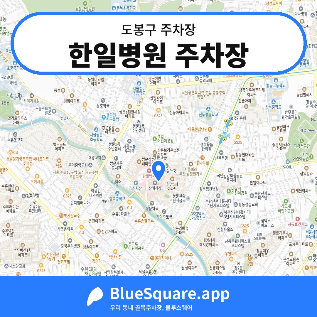 한일병원 주차장 위치 지도 — 서울 도봉구 | 블루스퀘어 주차