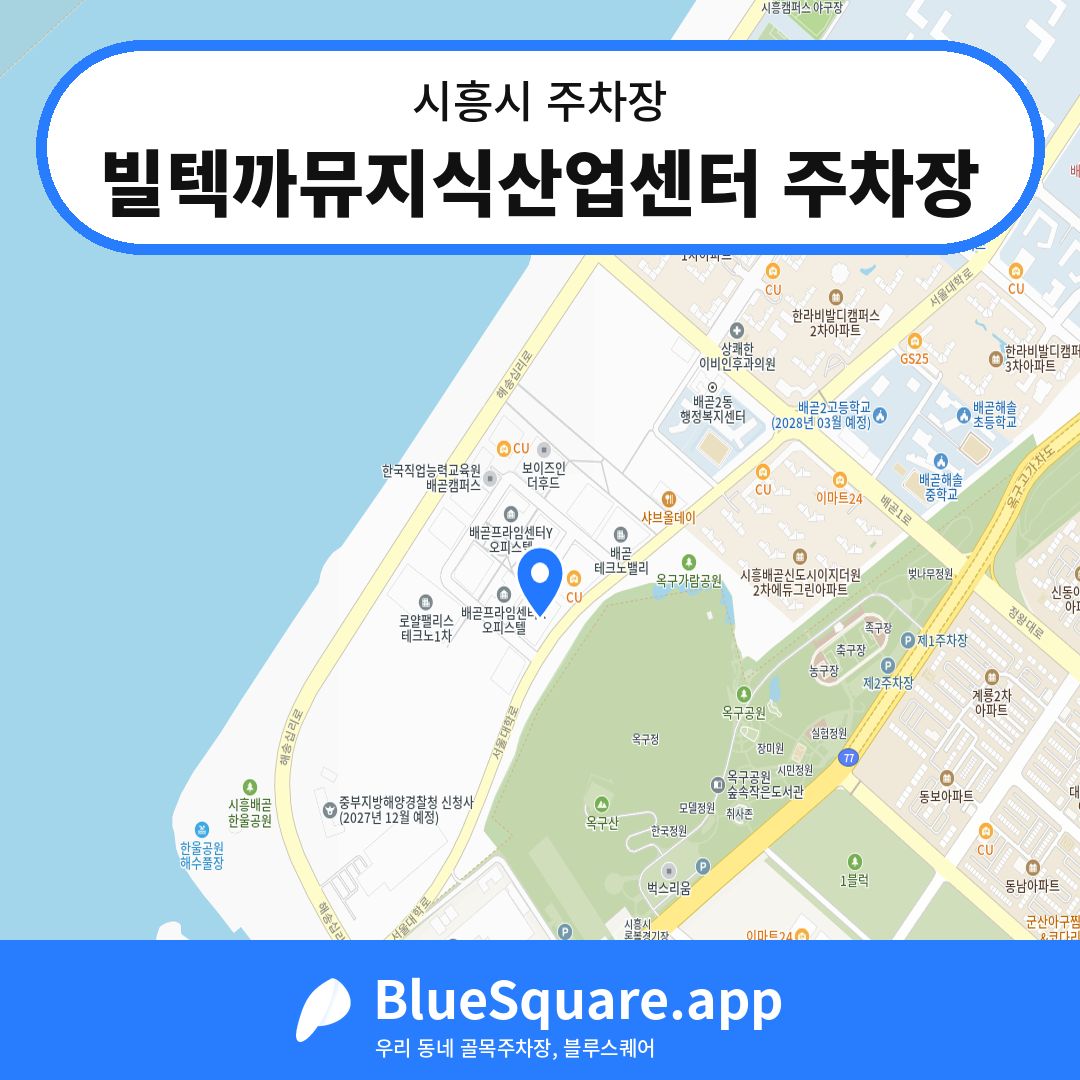 빌텍까뮤지식산업센터 주차장 위치 지도 — 경기 시흥시 | 블루스퀘어 주차