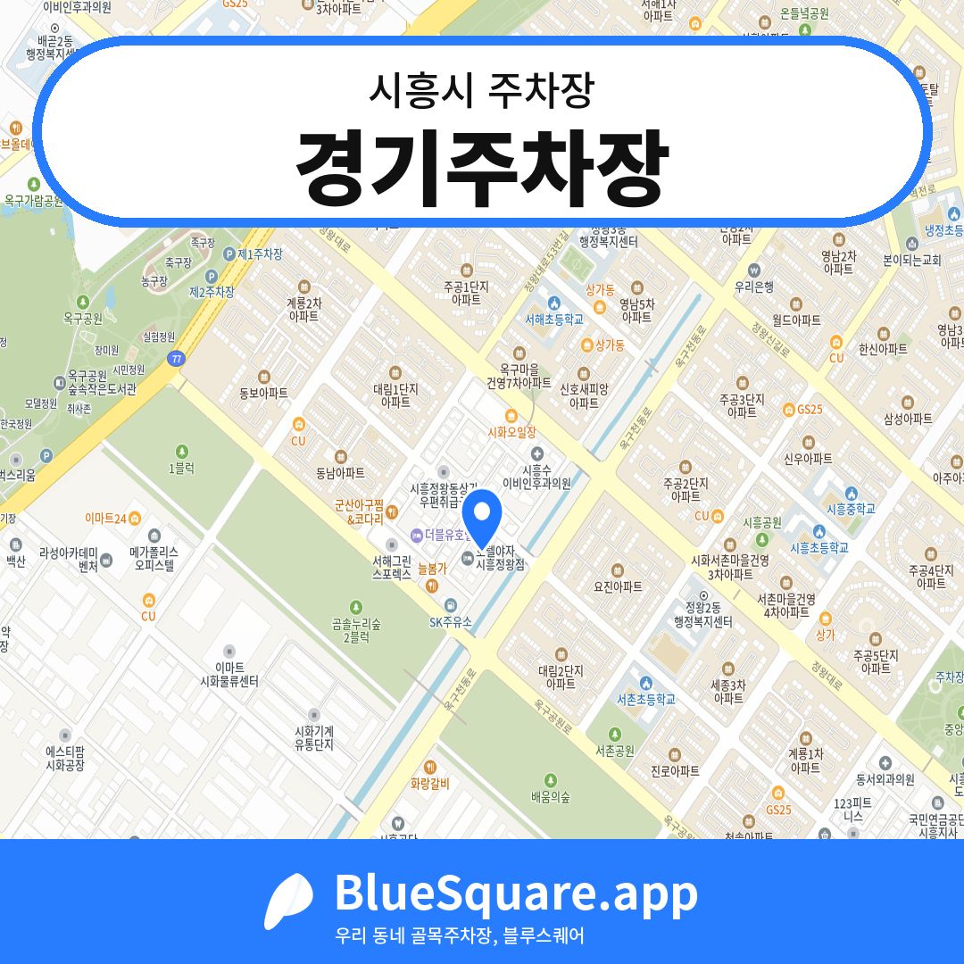 경기주차장 위치 지도 — 경기 시흥시 | 블루스퀘어 주차