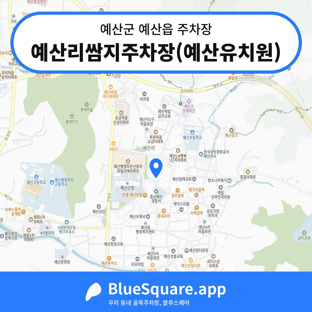 예산리쌈지주차장(예산유치원) 위치 지도 — 충남 예산군 예산읍 | 블루스퀘어 주차