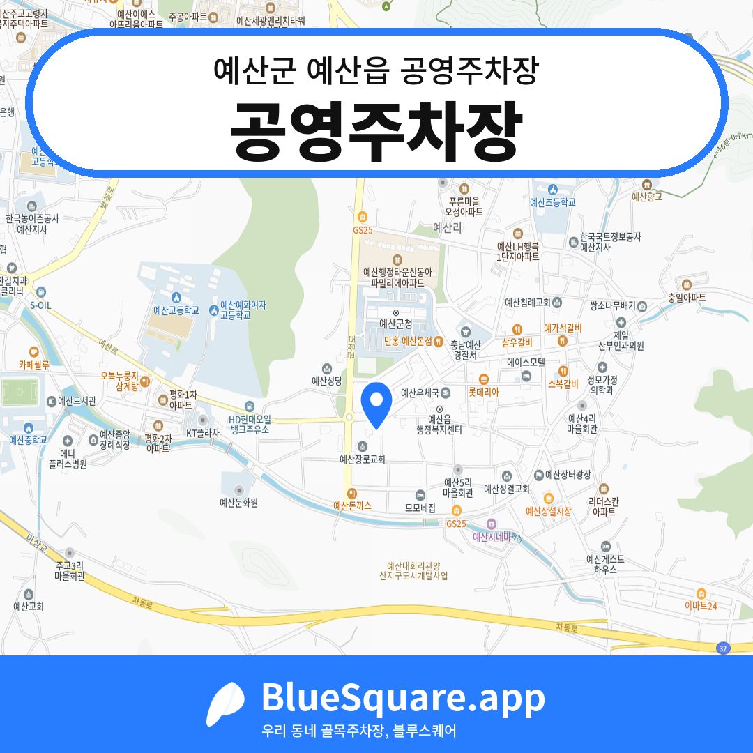 공영주차장 위치 지도 — 충남 예산군 예산읍 | 블루스퀘어 주차