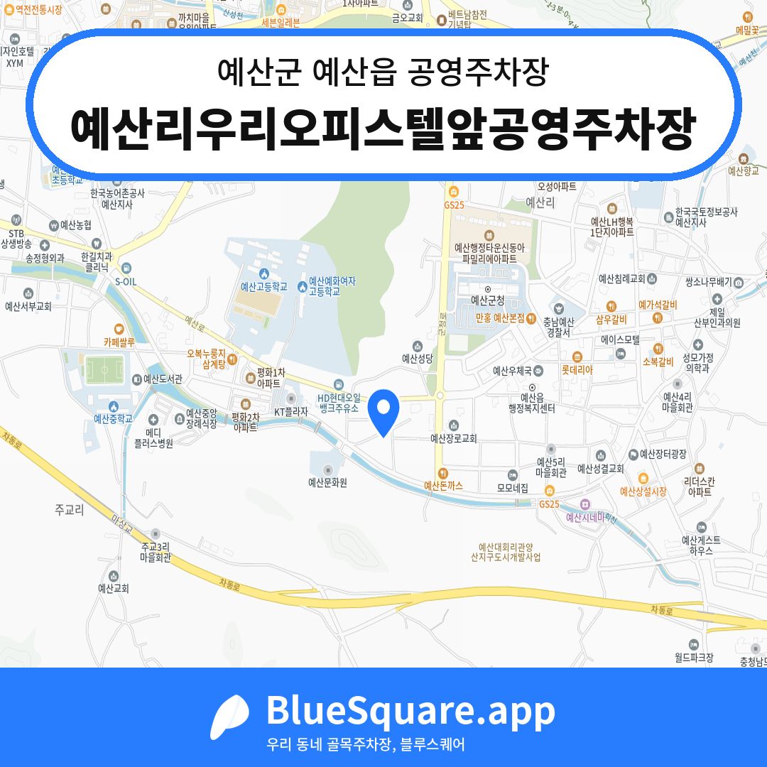 예산리우리오피스텔앞공영주차장 위치 지도 — 충남 예산군 예산읍 | 블루스퀘어 주차