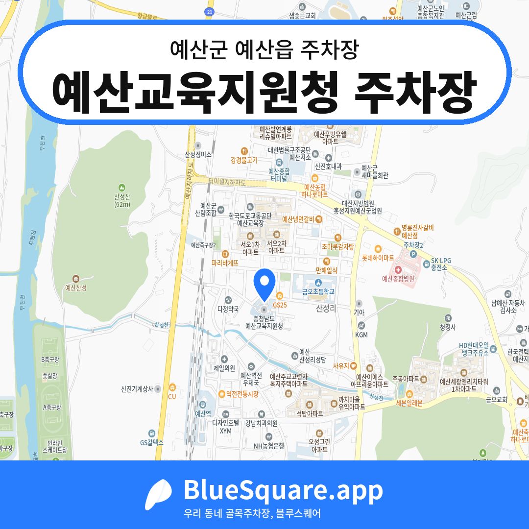 예산교육지원청 주차장 위치 지도 — 충남 예산군 예산읍 | 블루스퀘어 주차