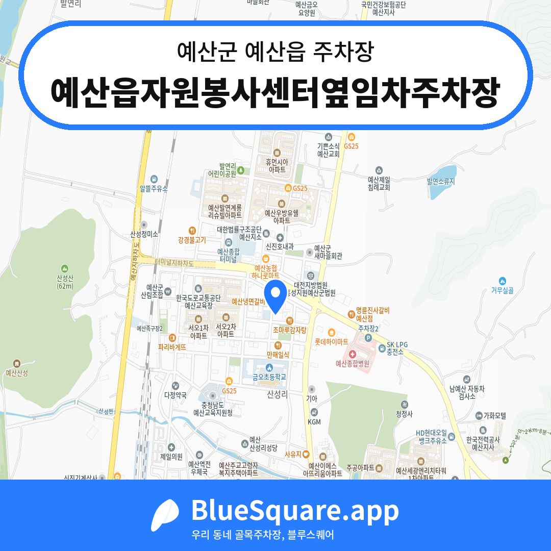 예산읍자원봉사센터옆임차주차장 위치 지도 — 충남 예산군 예산읍 | 블루스퀘어 주차