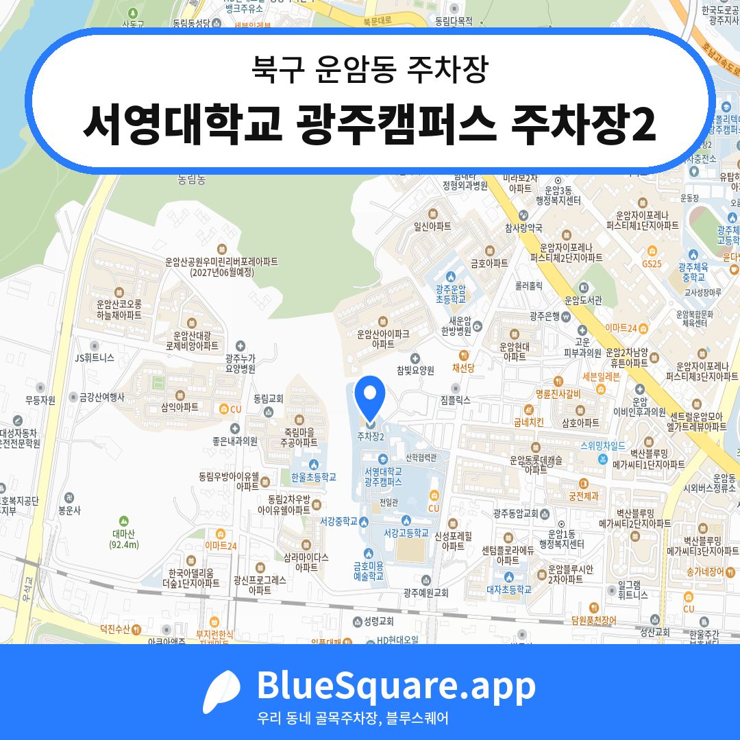 서영대학교 광주캠퍼스 주차장2 위치 지도 — 광주 북구 운암동 | 블루스퀘어 주차
