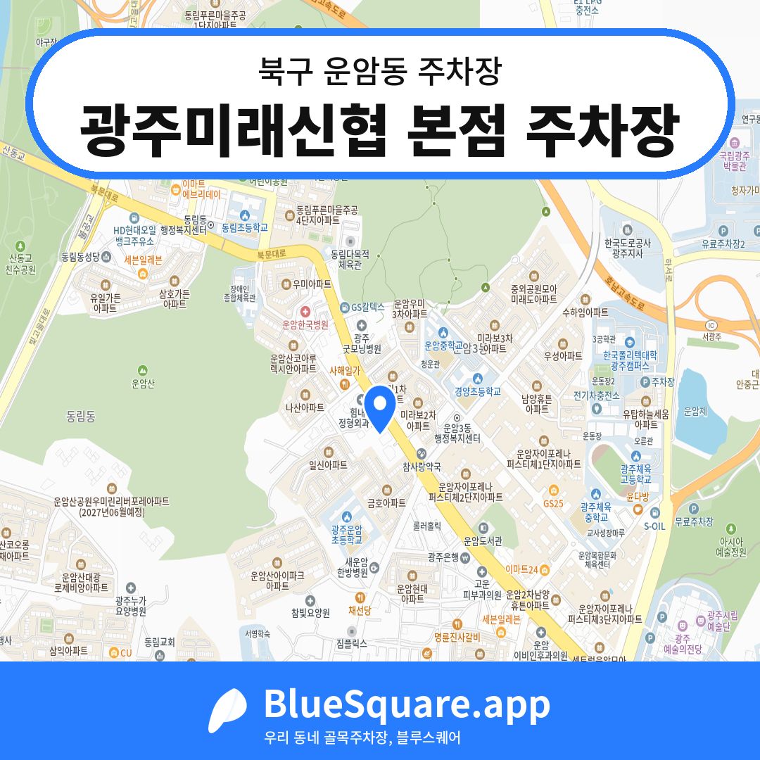 광주미래신협 본점 주차장 위치 지도 — 광주 북구 운암동 | 블루스퀘어 주차