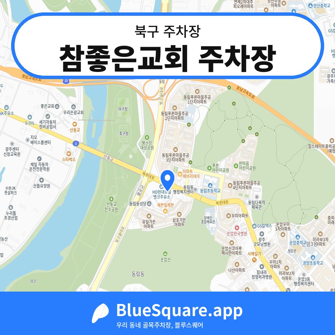 참좋은교회 주차장 위치 지도 — 광주 북구 | 블루스퀘어 주차