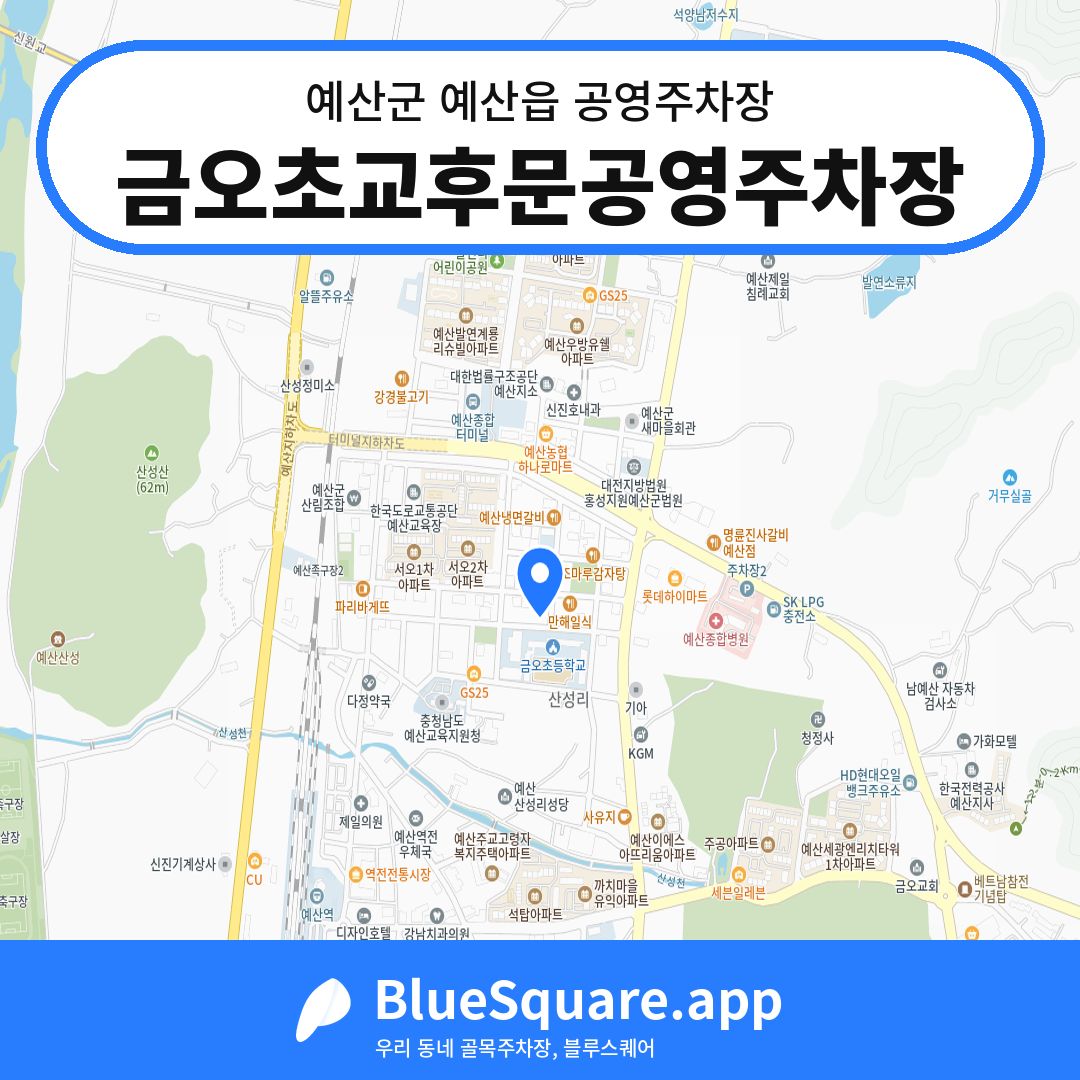 금오초교후문공영주차장 위치 지도 — 충남 예산군 예산읍 | 블루스퀘어 주차