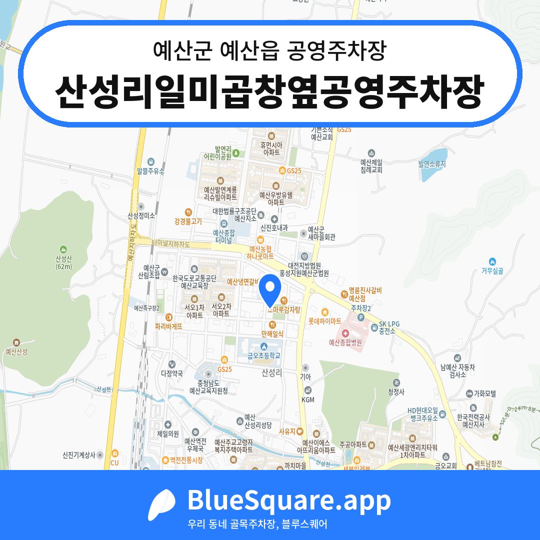 산성리일미곱창옆공영주차장 위치 지도 — 충남 예산군 예산읍 | 블루스퀘어 주차