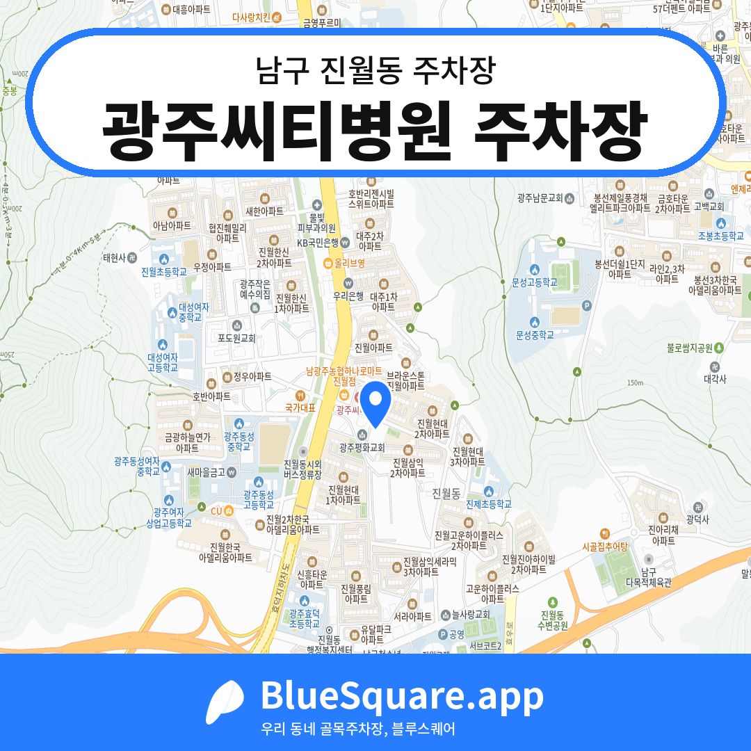 광주씨티병원 주차장 위치 지도 — 광주 남구 진월동 | 블루스퀘어 주차
