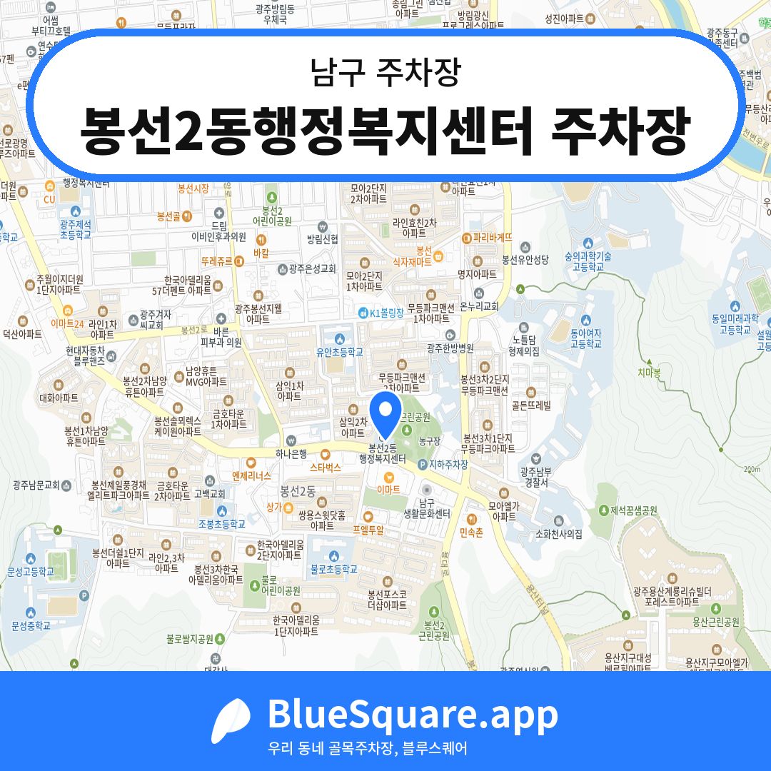 봉선2동행정복지센터 주차장 위치 지도 — 광주 남구 | 블루스퀘어 주차