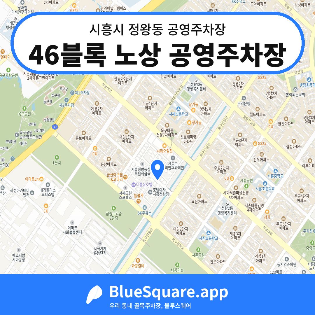 46블록 노상 공영주차장 위치 지도 — 경기 시흥시 정왕동 | 블루스퀘어 주차