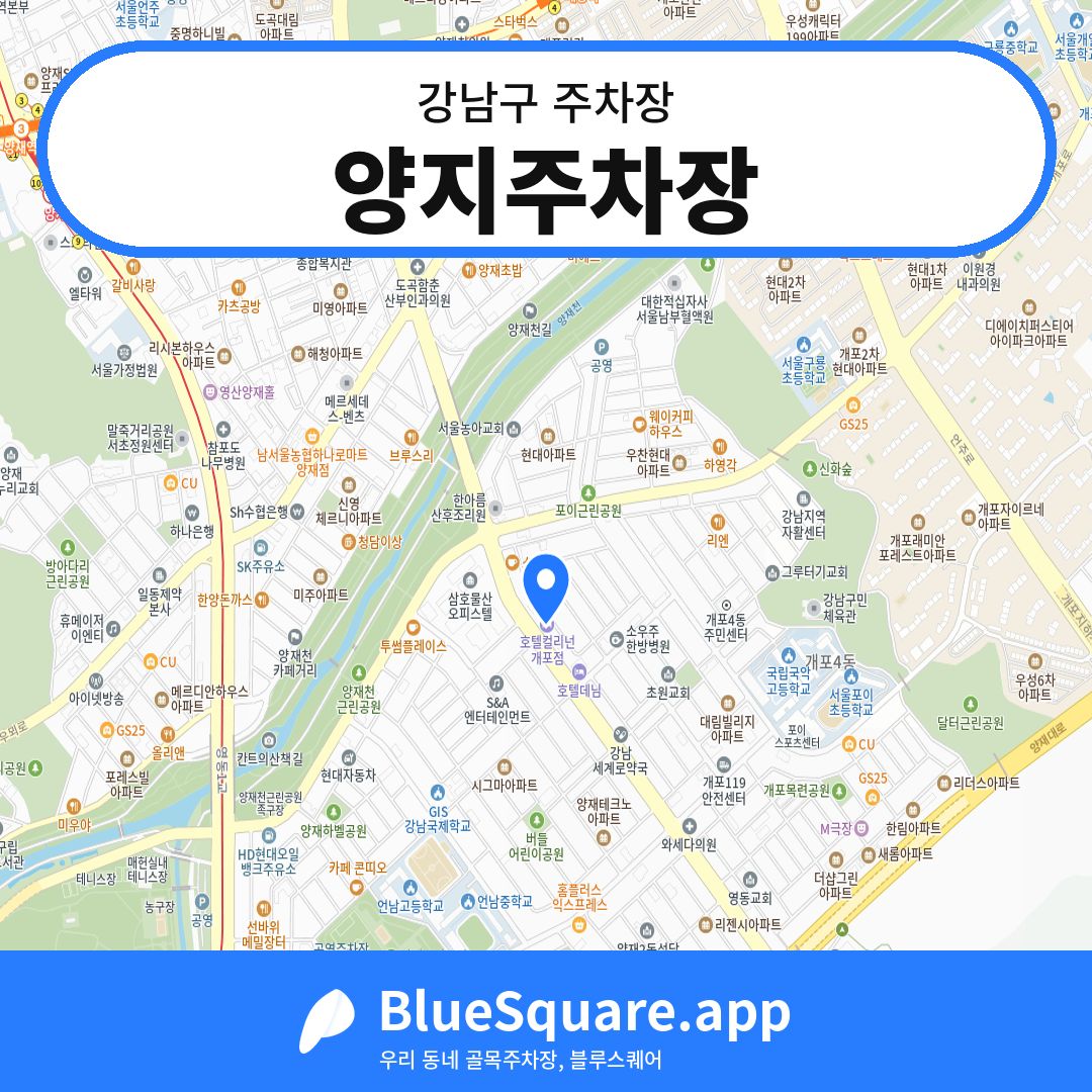 양지주차장 위치 지도 — 서울 강남구 | 블루스퀘어 주차