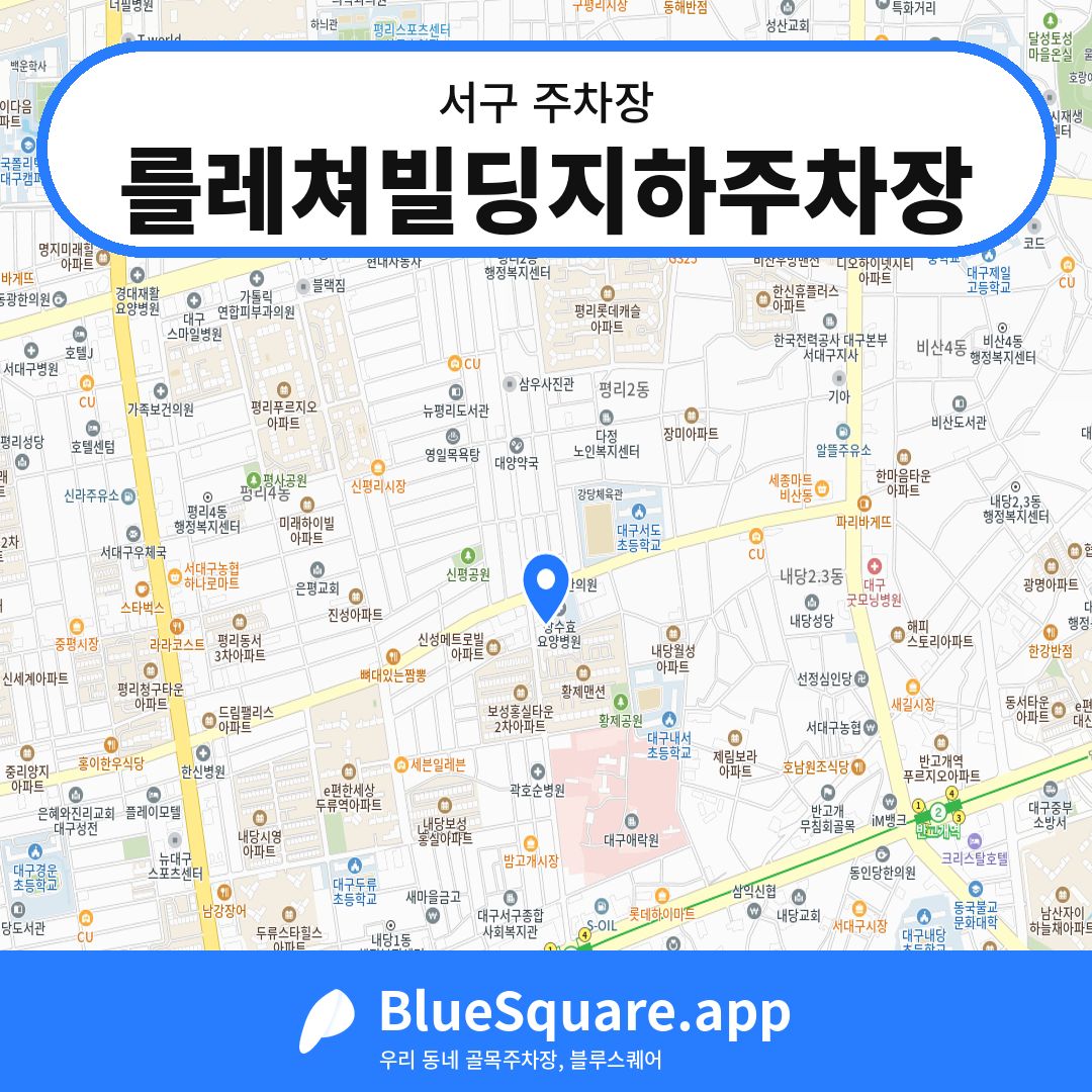 를레쳐빌딩지하주차장 위치 지도 — 대구 서구 | 블루스퀘어 주차