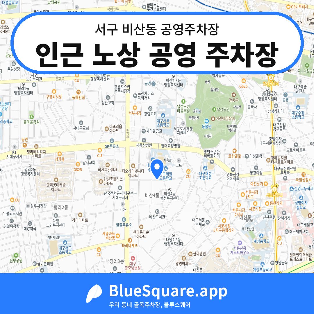인근 노상 공영 주차장 위치 지도 — 대구 서구 비산동 | 블루스퀘어 주차