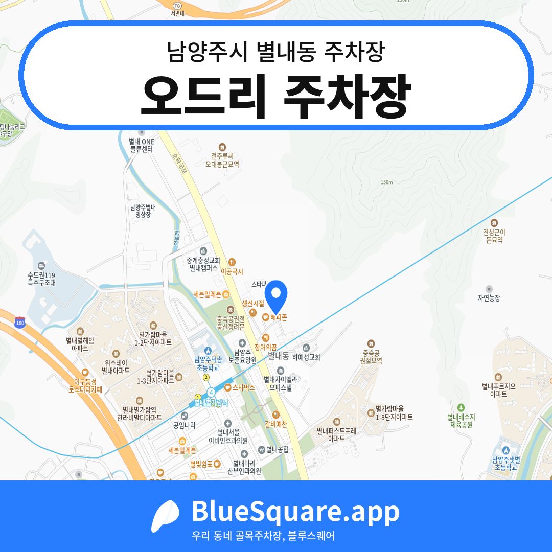 오드리 주차장 위치 지도 — 경기 남양주시 별내동 | 블루스퀘어 주차
