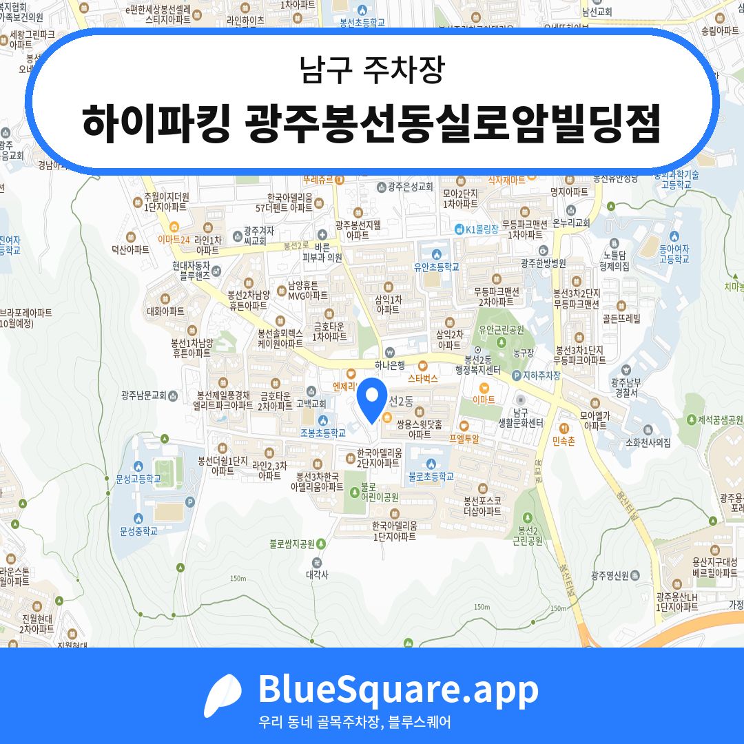하이파킹 광주봉선동실로암빌딩점 위치 지도 — 광주 남구 | 블루스퀘어 주차