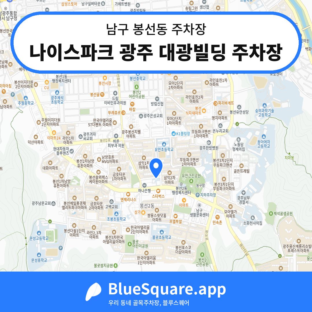 나이스파크 광주 대광빌딩 주차장 위치 지도 — 광주 남구 봉선동 | 블루스퀘어 주차