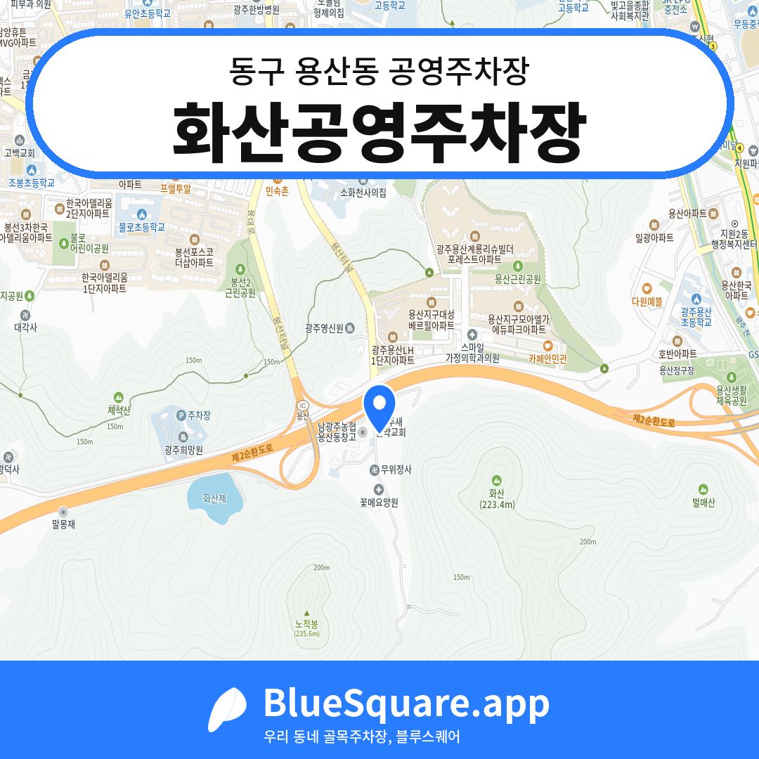 화산공영주차장 위치 지도 — 광주 동구 용산동 | 블루스퀘어 주차